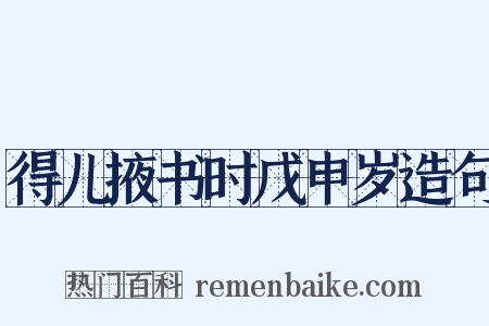得儿掖书时戊申岁造句是什么意思的图片